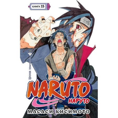 Комиксы. Манга, книга Наруто. Книга 15 (Том 43, 44, 45) - Хранитель правды. (Naruto). Манга заказать