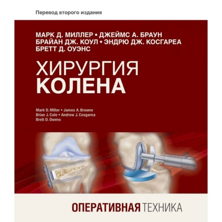 Хирургия. Ортопедия, книга Хирургия колена. Оперативная техника заказать