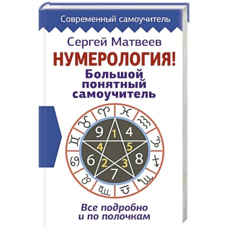 Хиромантия, нумерология, книга Нумерология! Большой понятный самоучитель. Всё подробно и по полочкам заказать