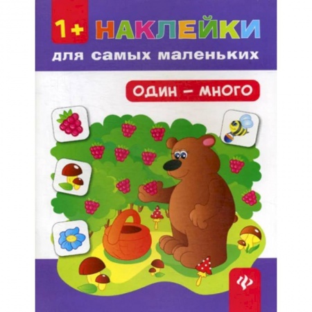 Книжки с наклейками, книга Один - много 1+. Наклейки для самых маленьких заказать