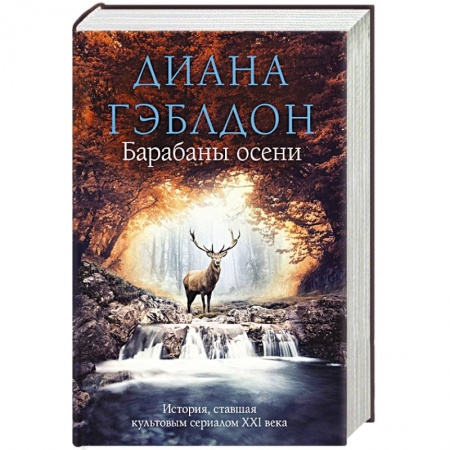 Зарубежная фантастика, книга Барабаны осени заказать