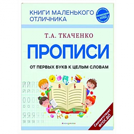 Письмо, мелкая моторика, книга Прописи. От первых букв к целым словам заказать