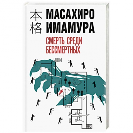 Зарубежный детектив, книга Смерть среди бессмертных заказать
