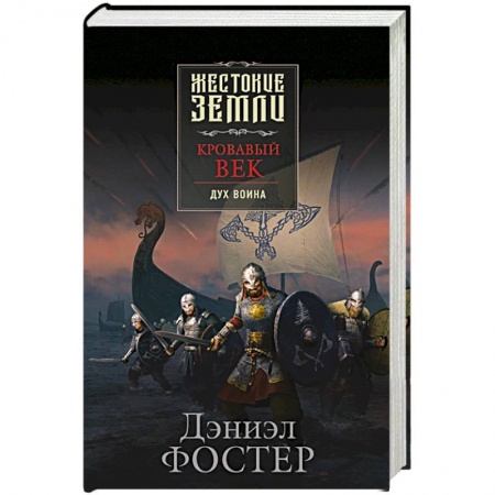 Зарубежная фантастика, книга Кровавый век. Дух воина заказать