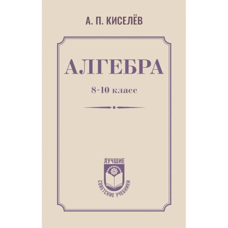 Математика. Алгебра. Геометрия, книга Алгебра. 8-10 класс заказать