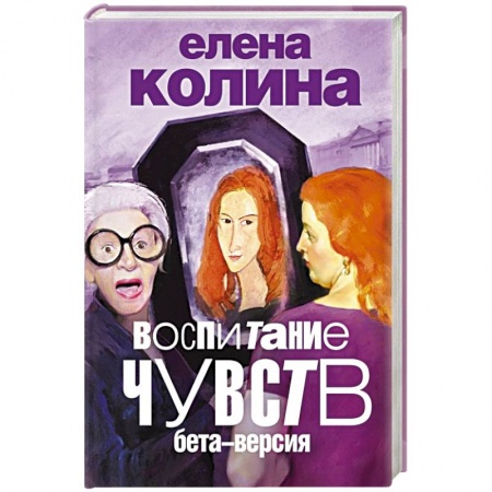 Книги, книга Воспитание чувств: бета-версия заказать