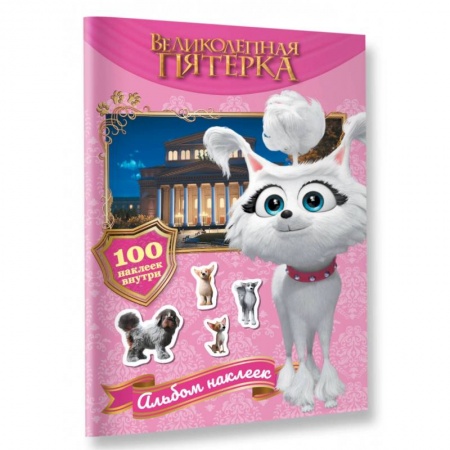 Книжки с наклейками, книга Великолепная пятерка. Альбом 100 наклеек. Марго заказать