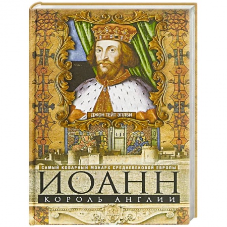 Политика, книга Иоанн, король Англии. Самый коварный монарх средневековой Европы заказать