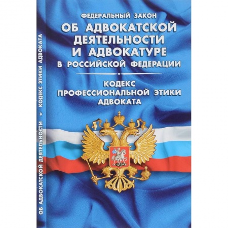 Нормативные правовые акты, книга Федеральный закон 'Об адвокатской деятельности и адвокатуре в Российской Федерации' заказать