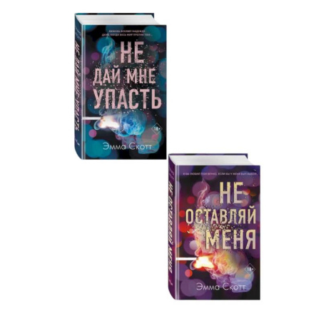 Зарубежный любовный роман, книга Комплект из 2-х книг. Не дай мне упасть + Не оставляй меня заказать