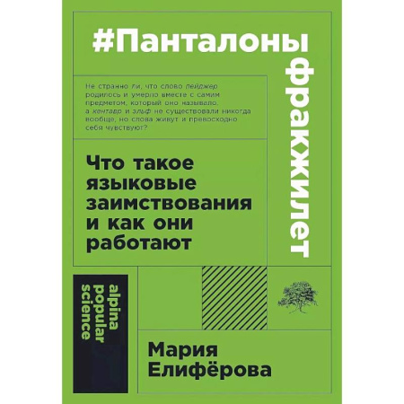 Филологические науки в целом. Частные филологии, книга Панталоныфракжилет: Что такое языковые заимствования и как они работают заказать