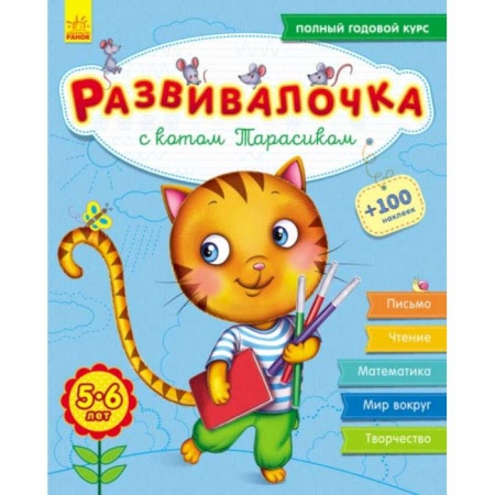 Книги для дошкольников (4-6 лет), книга Развивалочка с котом Тарасиком. 5-6 лет заказать