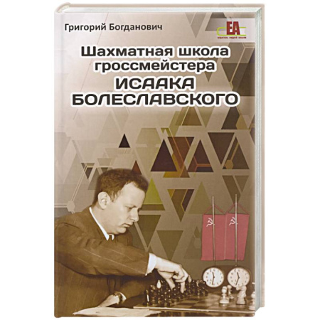 Шахматы. Шашки, книга Шахматная школа гроссмейстера Исаака Болеславского заказать