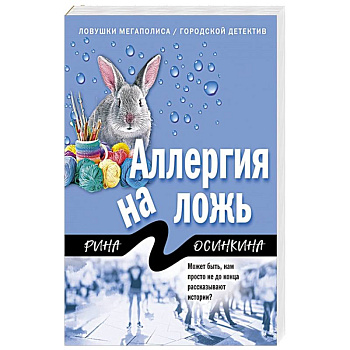 Аллергия на ложь