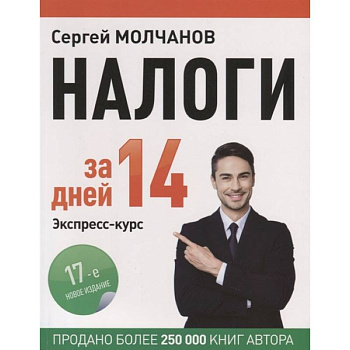 Налоги за 14 дней. Экспресс-курс