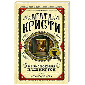 В 4:50 с вокзала Паддингтон В 4:50 с вокзала Паддингтон