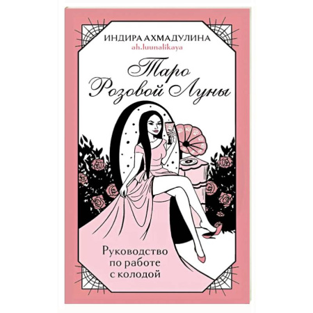 Гадание по картам Таро, книга Таро Розовой Луны (81 карта и руководство в коробке) заказать