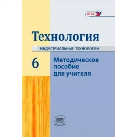 Книги, книга Технология. 6 класс. Методическое пособие заказать