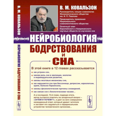 Другие виды специальной медицины, книга Нейробиология бодрствования и сна заказать