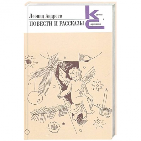 Русская классика, книга Повести и рассказы заказать