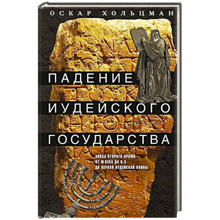 Общие работы по истории древнего мира, книга Падение иудейского государства. Эпоха Второго Храма от III века до н. э. до первой Иудейской войны заказать