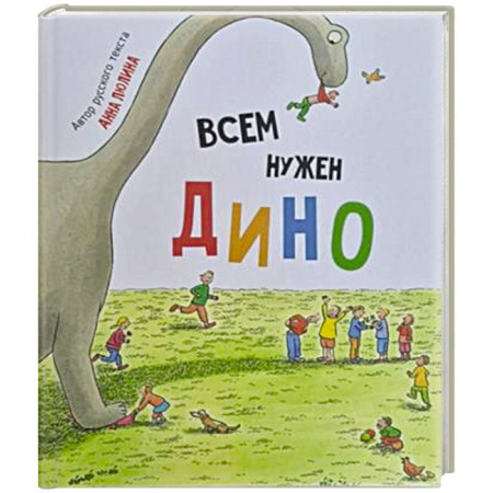 Сказки отечественных писателей, книга Детская сказка в стихах 'Всем нужен Дино' заказать