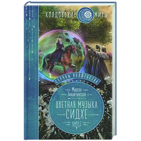 Русское фэнтези, книга Струны волшебства. Книга вторая. Цветная музыка сидхе заказать