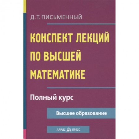 Математика, книга Конспект лекций по высшей математике. Полный курс заказать