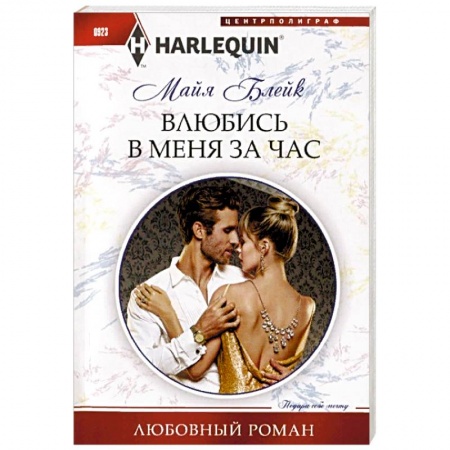 Зарубежный любовный роман, книга Влюбись в меня за час заказать