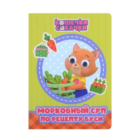 Книги для самых маленьких (0-3 года), книга Кошечки-Собачки. Морковный суп по рецепту Буси заказать