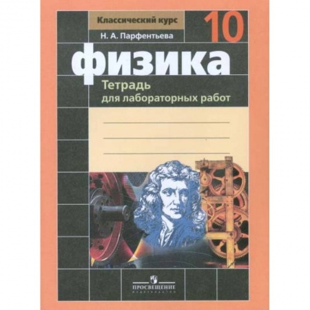 Физика. Астрономия, книга Физика. Тетрадь для лабораторных работ. 10 класс заказать