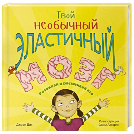 Наука. Техника. Транспорт, книга Твой необычный эластичный мозг заказать