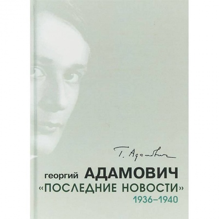 Другие издания, книга Последние новости. 1936-1940 заказать