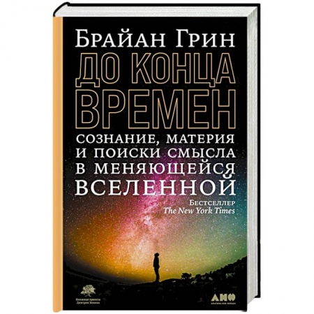 Астрономия, книга До конца времен: Сознание, материя и поиски смысла в меняющейся Вселенной заказать