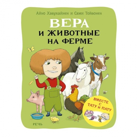 Животный и растительный мир, книга Вера и животные на ферме заказать