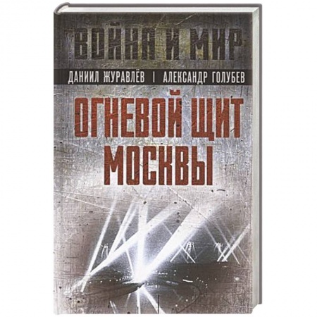 Военная техника, книга Огневой щит Москвы заказать