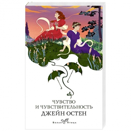 Зарубежная классика, книга Чувство и чувствительность заказать