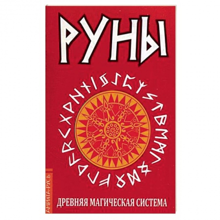 Книги, книга Руны. Древняя магическая система заказать