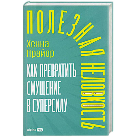 Достижение успеха в жизни, книга Полезная неловкость.Как превратить смущение в суперсилу заказать