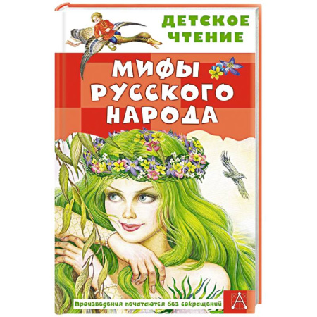 Эпос и фольклор, книга Мифы русского народа заказать
