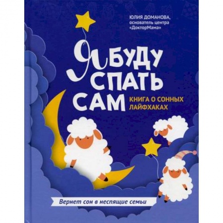 Психология для родителей, книга Я буду спать сам заказать