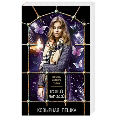 Классика отечественного детектива, книга Козырная пешка заказать