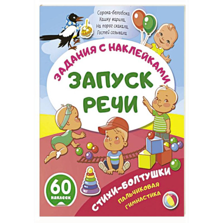 Развитие речи. Чтение, книга Стихи-болтушки. Пальчиковая гимнастика заказать