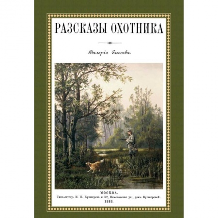 Книги, книга Рассказы охотника заказать