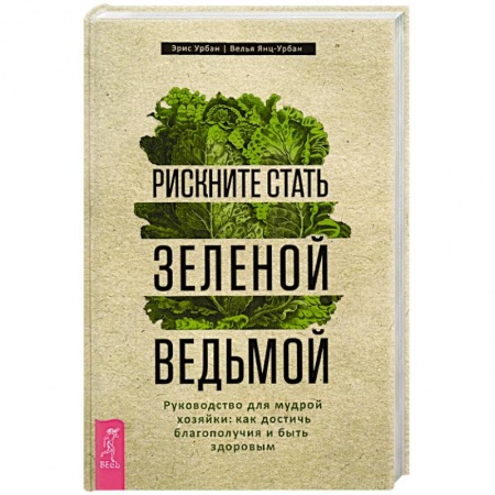 Магия и колдовство, книга Рискните стать зеленой ведьмой. Руководство для мудрой хозяйки: как достичь благополучия заказать