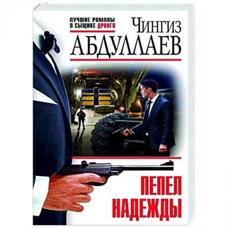 Отечественный мужской детектив, книга Пепел надежды заказать