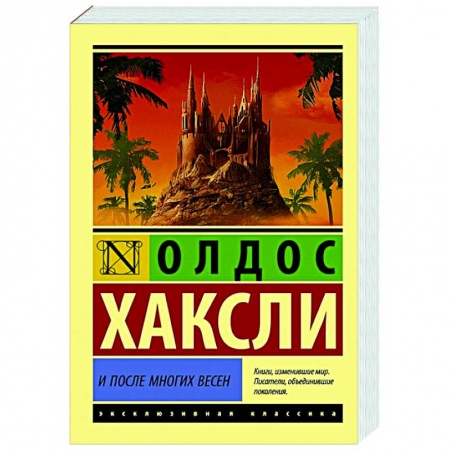 Зарубежная классика, книга И после многих весен заказать