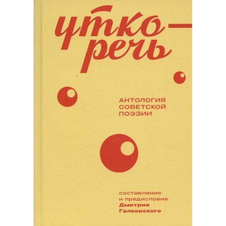 Русская поэзия, книга Уткоречь. Антология советской поэзии заказать