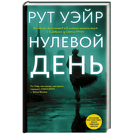 Триллеры, книга Нулевой день заказать