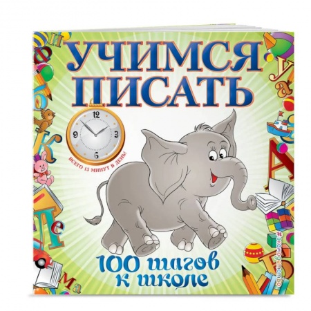 Письмо, мелкая моторика, книга Учимся писать. 100 шагов к школе заказать